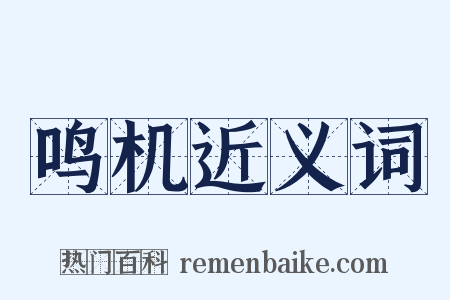 鸣机近义词是什么意思的图片